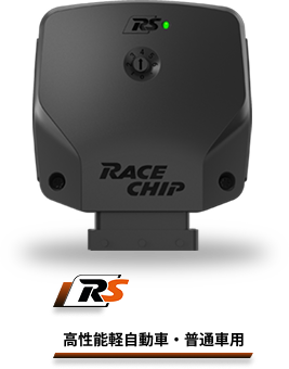 高性能軽自動車・普通車用